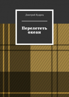 Книга Перелететь океан на ReadRate.com книга Перелететь океан