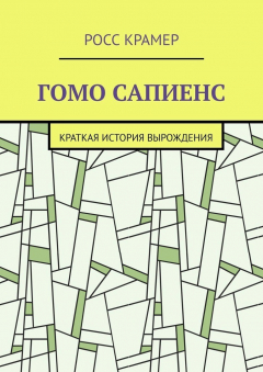 Книга Гомо сапиенс. Краткая история вырождения на ReadRate.com книга Гомо сапиенс. Краткая история вырождения