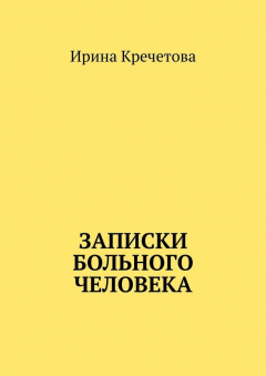Книга Записки больного человека на ReadRate.com книга Записки больного человека