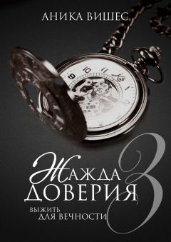 Книга Жажда доверия. Часть 3. Выжить для вечности на ReadRate.com книга Жажда доверия. Часть 3. Выжить для вечности