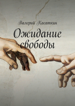 Книга Ожидание свободы. Роман на ReadRate.com книга Ожидание свободы. Роман