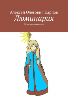 Книга Люминария. Монстры Аваланджа на ReadRate.com книга Люминария. Монстры Аваланджа