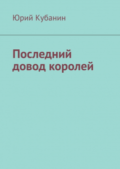 Книга Последний довод королей на ReadRate.com книга Последний довод королей