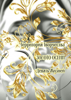 Книга Золото осени. Девять жизней на ReadRate.com книга Золото осени. Девять жизней