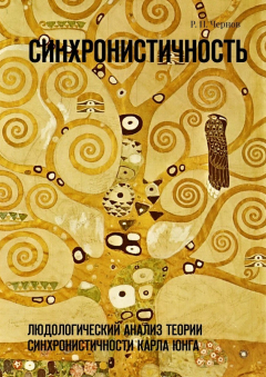 Книга Синхронистичность. Людологический анализ теории синхронистичности Карла Юнга на ReadRate.com книга Синхронистичность. Людологический анализ теории синхронистичности Карла Юнга