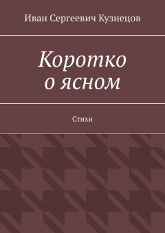 Книга Коротко о ясном. Стихи на ReadRate.com книга Коротко о ясном. Стихи