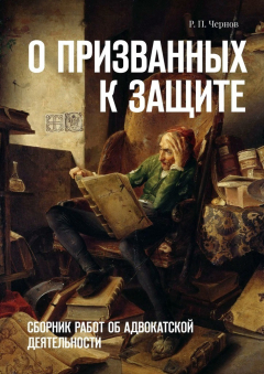 Книга О призванных к защите. Сборник работ об адвокатской деятельности на ReadRate.com книга О призванных к защите. Сборник работ об адвокатской деятельности