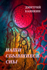 книга Наши сбывшиеся сны