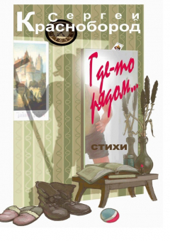 книга Где-то рядом. Стихи