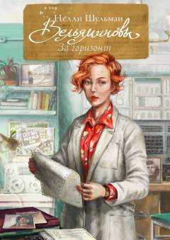Книга Вельяминовы. За Горизонт. Книга вторая. Том первый на ReadRate.com книга Вельяминовы. За Горизонт. Книга вторая. Том первый