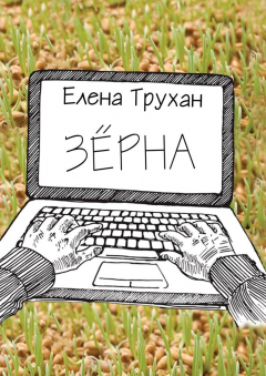 Книга Зёрна. Публицистические и литературно-критические статьи на ReadRate.com книга Зёрна. Публицистические и литературно-критические статьи