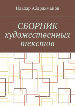 Книга Сборник художественных текстов на ReadRate.com книга Сборник художественных текстов