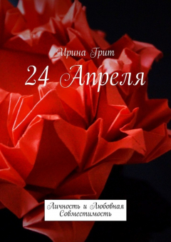 Книга 24 апреля. Личность и любовная совместимость на ReadRate.com книга 24 апреля. Личность и любовная совместимость