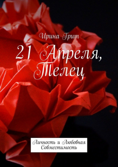 Книга 21 Апреля, Телец. Личность и любовная совместимость на ReadRate.com книга 21 Апреля, Телец. Личность и любовная совместимость