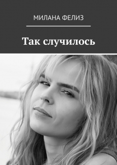 Книга Так случилось на ReadRate.com книга Так случилось