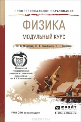 книга Физика. Модульный курс. Учебное пособие