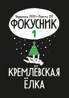 Книга Фокусник. Книга первая. Кремлевская елка на ReadRate.com книга Фокусник. Книга первая. Кремлевская елка