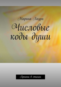 Книга Числовые коды души. Арканы в стихах на ReadRate.com книга Числовые коды души. Арканы в стихах
