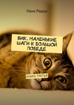 Книга Вик. Маленькие шаги к большой победе. Книга третья на ReadRate.com книга Вик. Маленькие шаги к большой победе. Книга третья
