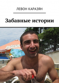 Книга Забавные истории на ReadRate.com книга Забавные истории