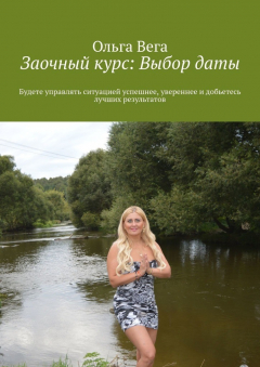 Книга Заочный курс: Выбор даты. Будете управлять ситуацией успешнее, увереннее и добьетесь лучших результатов на ReadRate.com книга Заочный курс: Выбор даты. Будете управлять ситуацией успешнее, увереннее и добьетесь лучших результатов