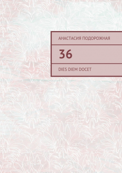 Книга 36. Dies diem docet на ReadRate.com книга 36. Dies diem docet