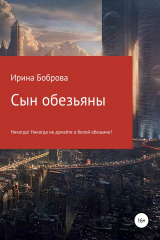 книга Сын обезьяны