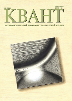 Книга Квант. Научно-популярный физико-математический журнал. №09/2018 на ReadRate.com книга Квант. Научно-популярный физико-математический журнал. №09/2018