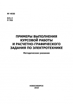 Книга Примеры выполнения курсовой работы и расчетно-графического задания по электротехнике на ReadRate.com книга Примеры выполнения курсовой работы и расчетно-графического задания по электротехнике