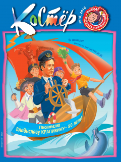 книга Журнал «Костёр» №10/2018