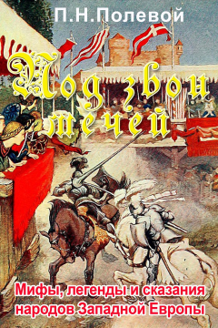 Книга Под звон мечей на ReadRate.com книга Под звон мечей