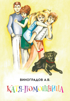 Книга Катя-помощница на ReadRate.com книга Катя-помощница