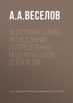Книга Экспериментальные исследования распределенной модели на основе сетей Петри на ReadRate.com книга Экспериментальные исследования распределенной модели на основе сетей Петри
