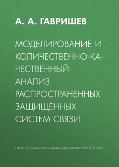 Книга Моделирование и количественно-качественный анализ распространенных защищенных систем связи на ReadRate.com книга Моделирование и количественно-качественный анализ распространенных защищенных систем связи