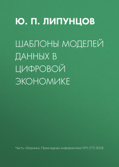 Книга Шаблоны моделей данных в цифровой экономике на ReadRate.com книга Шаблоны моделей данных в цифровой экономике