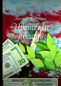 Книга Цветение яблонь на ReadRate.com книга Цветение яблонь