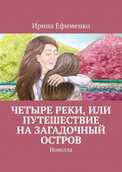 Книга Четыре реки, или Путешествие на загадочный остров. Новелла на ReadRate.com книга Четыре реки, или Путешествие на загадочный остров. Новелла