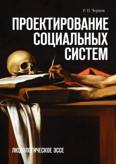 Книга Проектирование социальных систем. Людологическое эссе на ReadRate.com книга Проектирование социальных систем. Людологическое эссе