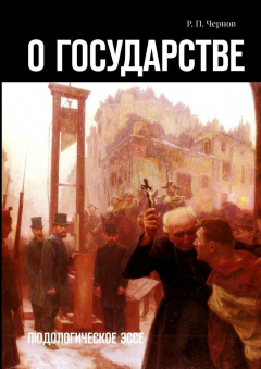 Книга О государстве. Людологическое эссе на ReadRate.com книга О государстве. Людологическое эссе