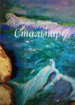 Книга Стальпар на ReadRate.com книга Стальпар