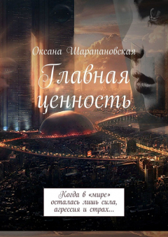 Книга Главная ценность. Когда в «мире» осталась лишь сила, агрессия и страх… на ReadRate.com книга Главная ценность. Когда в «мире» осталась лишь сила, агрессия и страх…