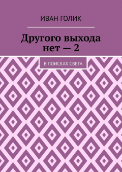 Книга Другого выхода нет – 2. В поисках света на ReadRate.com книга Другого выхода нет – 2. В поисках света