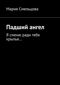 Книга Падший ангел. Я сменю ради тебя крылья… на ReadRate.com книга Падший ангел. Я сменю ради тебя крылья…