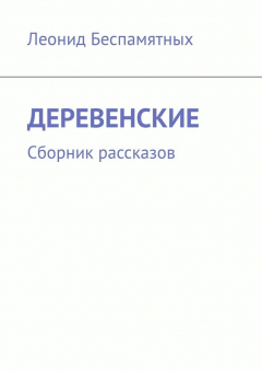 Книга Деревенские. Сборник рассказов на ReadRate.com книга Деревенские. Сборник рассказов