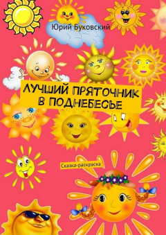 Книга Лучший Пряточник в Поднебесье. Сказка-раскраска на ReadRate.com книга Лучший Пряточник в Поднебесье. Сказка-раскраска