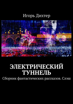 Книга Электрический туннель. Сборник фантастических рассказов. Слэш на ReadRate.com книга Электрический туннель. Сборник фантастических рассказов. Слэш