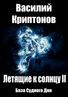 Книга Летящие к Солнцу. Книга 2. База Судного Дня на ReadRate.com книга Летящие к Солнцу. Книга 2. База Судного Дня