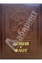 книга Армия и флот (кожаный переплет)