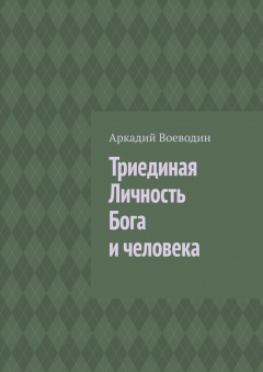 Книга Триединая личность Бога и человека. Против богословских заблуждений на ReadRate.com книга Триединая личность Бога и человека. Против богословских заблуждений