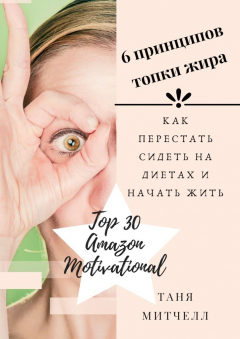 Книга 6 принципов топки жира. Как перестать сидеть на диетах и начать жить на ReadRate.com книга 6 принципов топки жира. Как перестать сидеть на диетах и начать жить